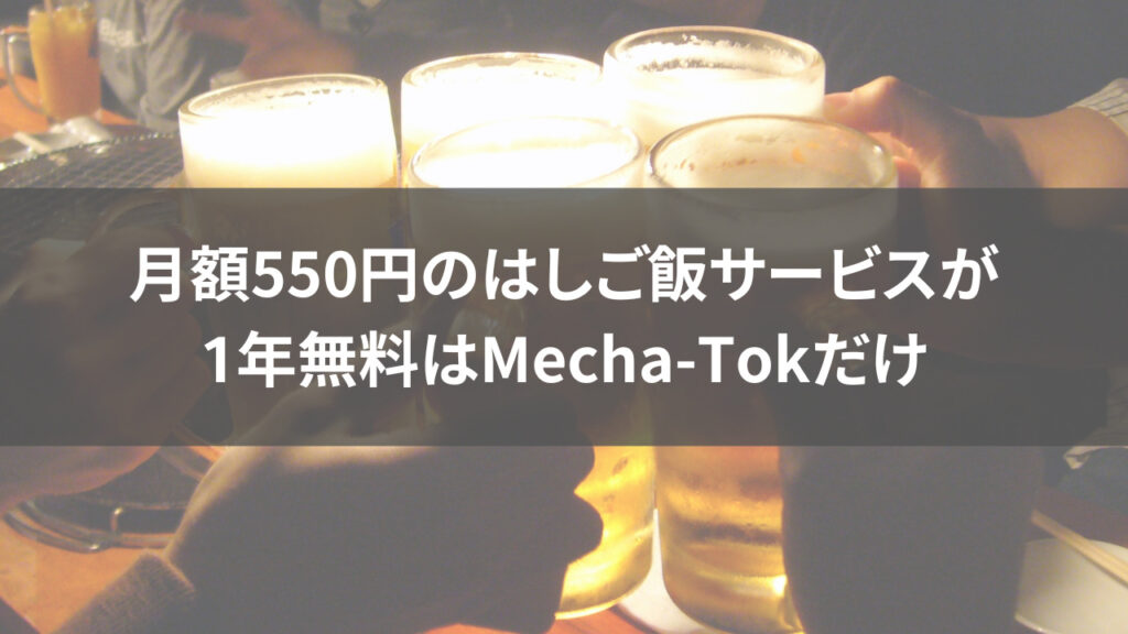 月額550円のはしご飯サービスが1年間無料はMecha-Tokだけ