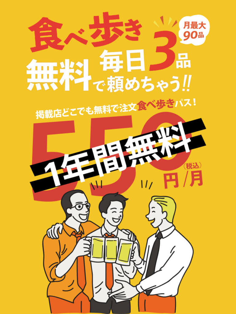 食べ歩き。毎日３品無料で頼めちゃう。掲載店どこでも無料で注文食べ歩きパス。月額550円が1年間無料。